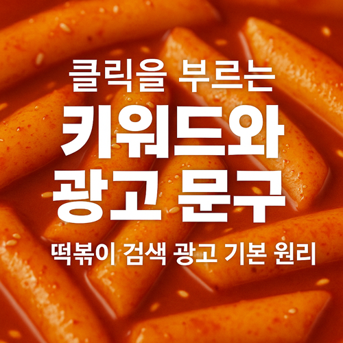 [2편] 떡볶이 검색 광고, 클릭을 부르는 키워드와 매출을 올리는 광고 문구